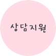 상담지원