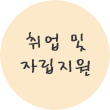 취업 및 자립지원