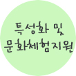 특성화 및 문화체험지원