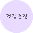 건강증진