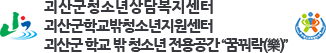 괴산군청소년상담복지센터