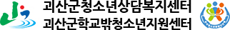 괴산군청소년상담복지센터