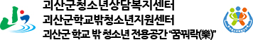괴산군청소년상담복지센터