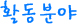 활동분야