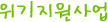 위기지원사업
