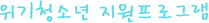 위기청소년 지원프로그램