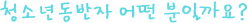 청소년동반자 어떤 분일까요?