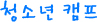 청소년 캠프
