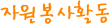 자원봉사활동